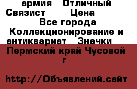 1.4) армия : Отличный Связист (3) › Цена ­ 2 900 - Все города Коллекционирование и антиквариат » Значки   . Пермский край,Чусовой г.